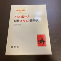 パスポート初級スペイン語辞典のサムネイル