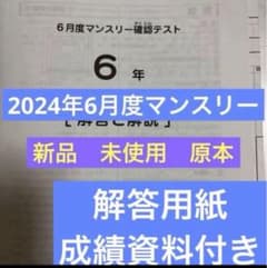 サピックス6年5月度マンスリー確認テスト未使用原本❗️解答用紙付き❗️2024年実施 未使用原本！6年2024年6月度マンスリー サピックス 解答用紙成績資料付