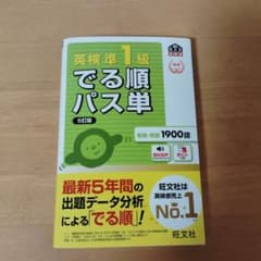 英検準1級でる順パス単 : 文部科学省後援のサムネイル