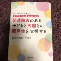 発達障害のある子どもと周囲との関係性を支援する コミュニケーション支援のための…のサムネイル