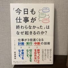 「今日も仕事が終わらなかった」はなぜ起きるのか? : 仕事が3倍速くなる計画・…のサムネイル