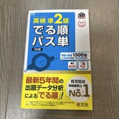 英検準2級 でる順パス単 5訂版のサムネイル