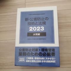 新・公害防止の技術と法規 2023 水質編のサムネイル