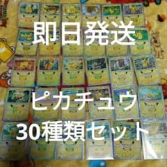 ポケモンカード ☆ピカチュウ30種類セット☆30th 拡張パック 封入☆のサムネイル