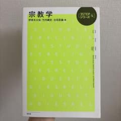 宗教学 伊原木大祐 / 竹内綱史 / 古荘匡義 3STEPシリーズ4のサムネイル