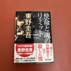 使命と魂のリミットのサムネイル