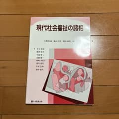 現代社会福祉の諸相のサムネイル