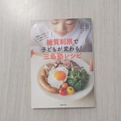 糖質制限で子どもが変わる!三島塾レシピ : 成績&やる気アップ、もう「勉強しな…のサムネイル