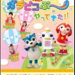 京都　「おかあさんといっしょ」ガラピコぷ〜がやってきた！！のサムネイル