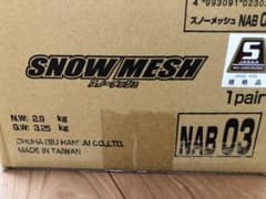 タイヤチェーン　スノーメッシュ　NAB03のサムネイル