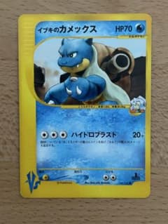 イブキのカメックス ● ポケモンカード★VS 046/141 ポケモンカードVS イブキのカメックス 046/141 - メルカリ