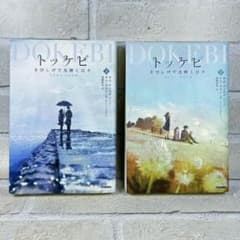 トッケビ さびしげで光輝く日々 ✨上下巻セットのサムネイル