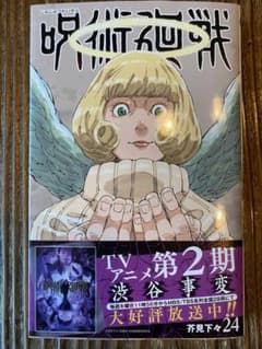 呪術廻戦　最新刊　24巻のサムネイル