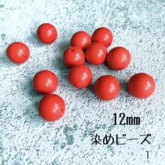 染めビーズ 12mm 赤 12個 ハンドメイドパーツ アクセサリー素材のサムネイル