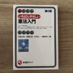 いちばんやさしい憲法入門 第6版のサムネイル