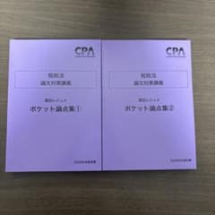 CPA会計学院 2026年目標 租税法 論文対策講義 冨田レジュメセットのサムネイル