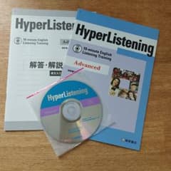 HyperListening Advanced 英語リスニング教材のサムネイル