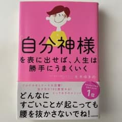 自分神様を表に出せば、人生は勝手にうまくいくのサムネイル