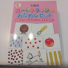 七田式 カードフラッシュ おためしセットのサムネイル