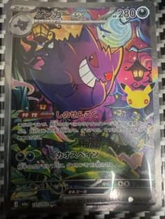 ポケモン30周年ゲンガーsar②のサムネイル