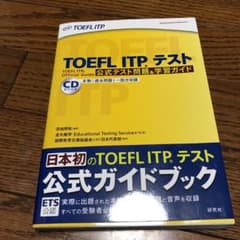 TOEFL ITPテスト公式テスト問題&学習ガイドのサムネイル