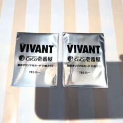 未開封 VIVANT CoCo壱番屋 限定オリジナルカード 2枚セット a-4のサムネイル