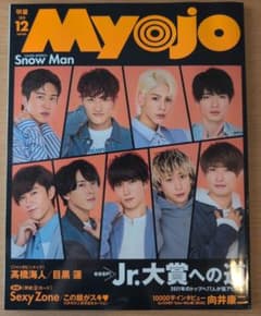 Myojo 2020年12月号 Snow Man 表紙のサムネイル