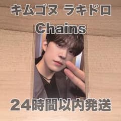 ボイプラ2 展示会 キムゴヌ ラキドロ 当選 トレカ chains - メルカリ