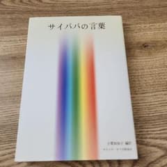 サイババの言葉のサムネイル