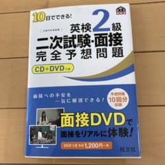 10日でできる!英検2級二次試験・面接完全予想問題のサムネイル