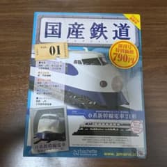 国産鉄道コレクション Vol.1 0系新幹線のサムネイル