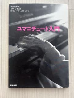 ユマニチュード入門 本田美和子 イヴ・ジネストのサムネイル