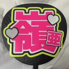 嶺亜 うちわ文字 名前うちわ 完成品のサムネイル