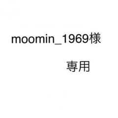 moomin_1969様専用ページですのサムネイル