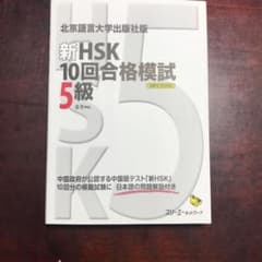 新HSK10回合格模試5級 : 北京語言大学出版社版のサムネイル