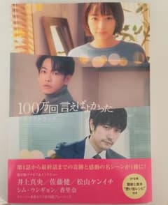 ドラマ『100万回言えなかった』メモリアルブック&佐藤健アクリルスタンドのサムネイル