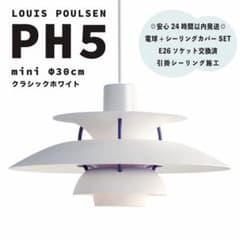 コード長1m】ルイスポールセン PH5 ミニ クラシックホワイト φ30cm