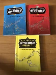 ボルハルト・ショアー 現代有機化学 第6版 上 下 問題の解き方 3冊セットのサムネイル