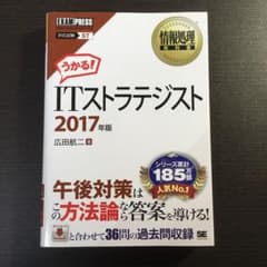 情報処理教科書 ITストラテジスト 2017年版のサムネイル