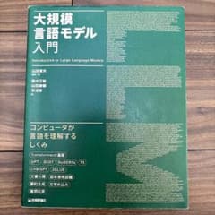 大規模言語モデル入門のサムネイル