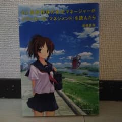 もし高校野球の女子マネージャーがドラッカーの『マネジメント』を読んだらのサムネイル
