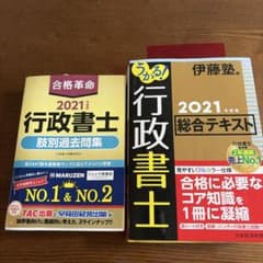 2021年度版 行政書士 合格革命 肢別過去問集 総合テキスト - メルカリ