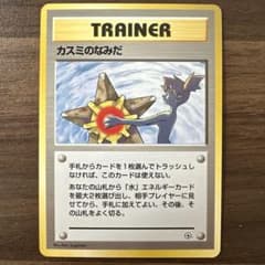 カスミのなみだ ポケモンカード 旧裏 マークなし トレーナーカード