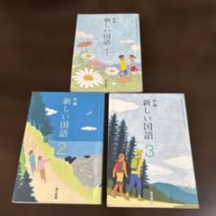 新編 新しい国語 1・2・3 / 3冊セット 東京書籍のサムネイル