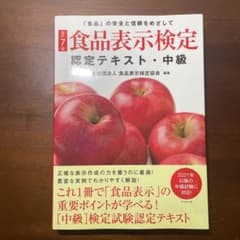 食品表示検定認定テキスト 「食品」の安全と信頼をめざして 中級のサムネイル