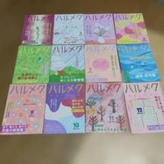 ハルメク 2025年 1月号〜12月号 12冊セットのサムネイル