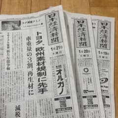 日経新聞 2026.1/19.20.21のサムネイル