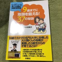 9歳までに地頭を鍛える!37の秘訣 : "ギフティッド"を育てた母親の体験的教…のサムネイル