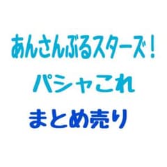 あんさんぶるスターズ パシャこれのサムネイル