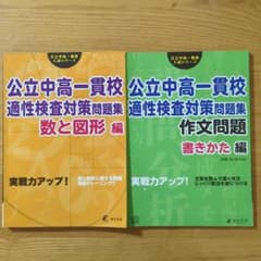 公立中高一貫校適性検査対策問題集 数と図形編、作文問題書きかた編のサムネイル
